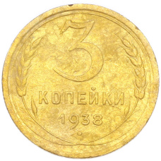 Монета 3 копейки 1938 года (аверс)