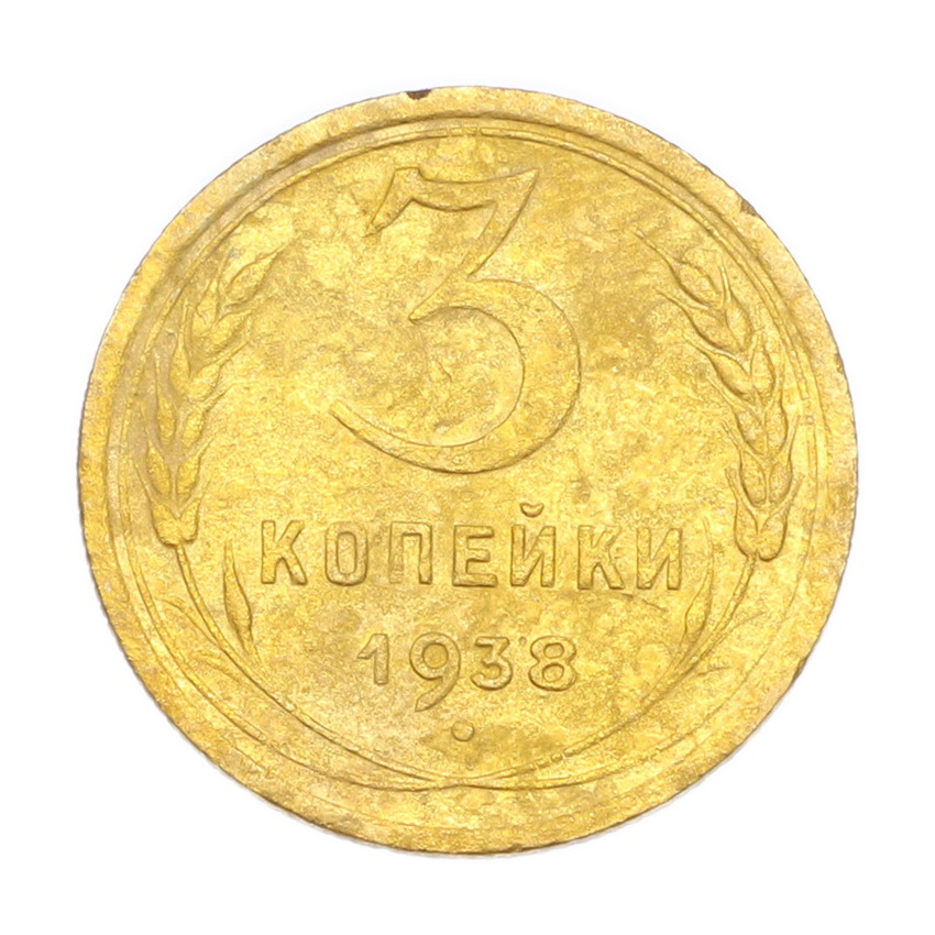 3 копейки 1938 года