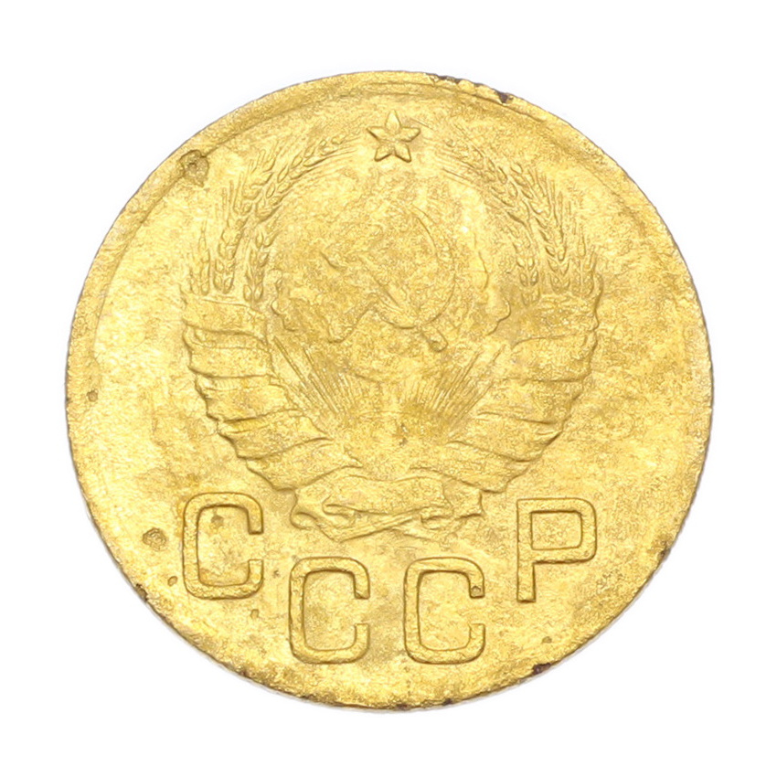 3 копейки 1938 года (вид 2)