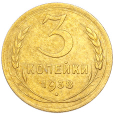 Монета 3 копейки 1938 года (аверс)