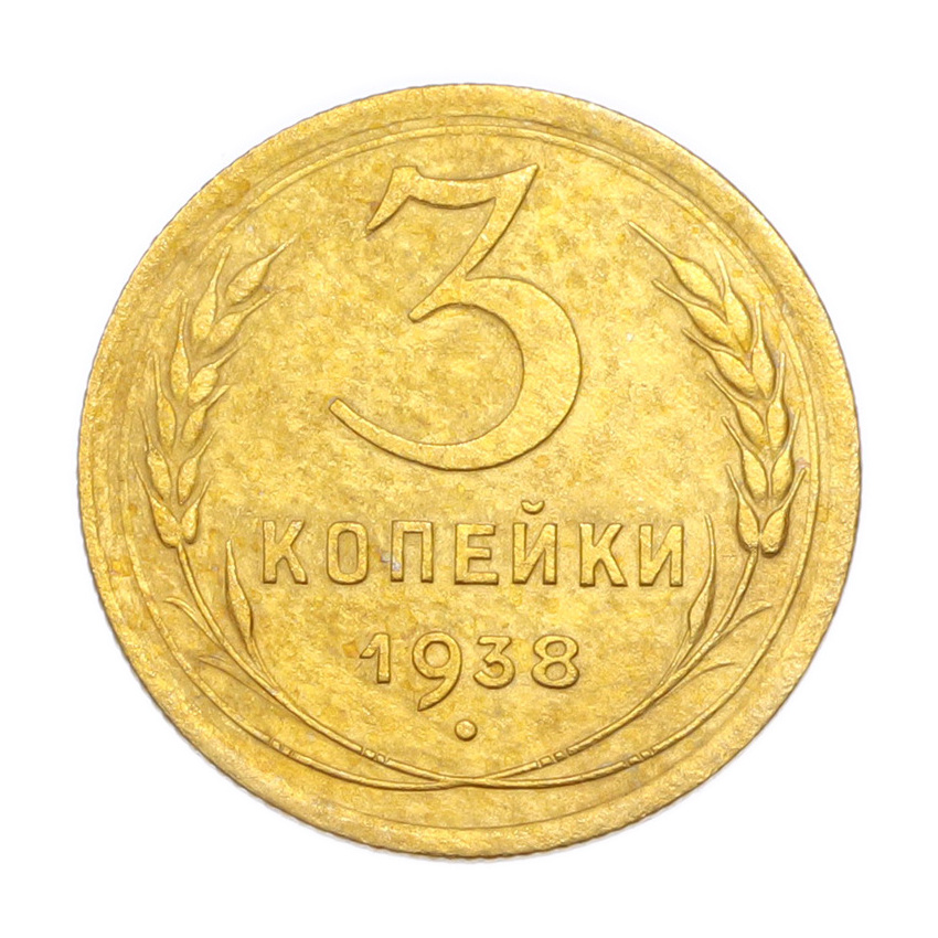3 копейки 1938 года