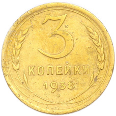 Монета 3 копейки 1938 года (аверс)
