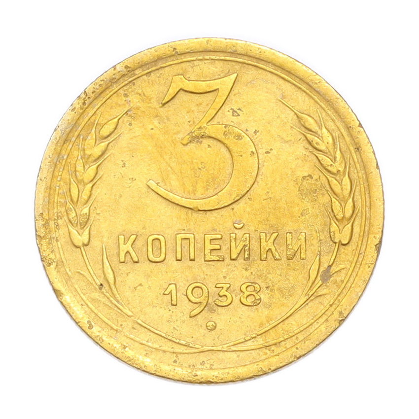3 копейки 1938 года