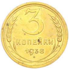 Монета 3 копейки 1938 года (аверс)