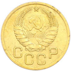 Монета 3 копейки 1938 года (реверс)