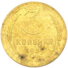 Монета 3 копейки 1939 года (аверс)