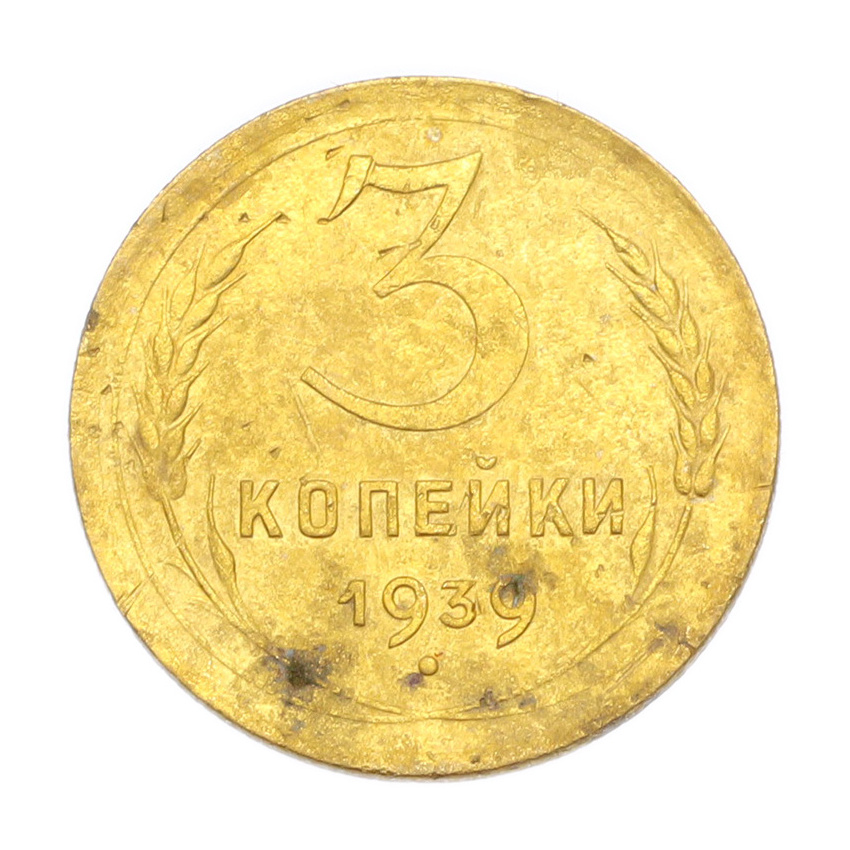 3 копейки 1939 года