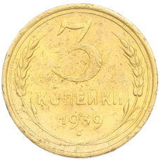 Монета 3 копейки 1939 года (аверс)