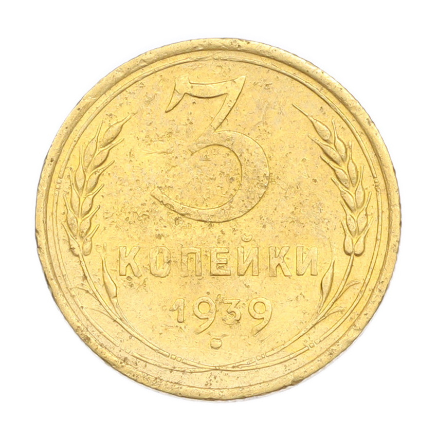 3 копейки 1939 года