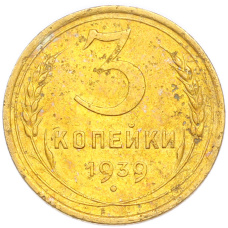 Монета 3 копейки 1939 года (аверс)