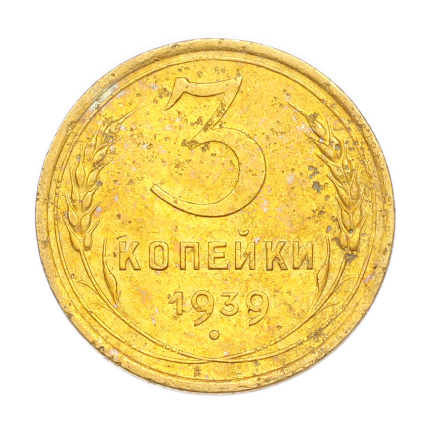 3 копейки 1939 года