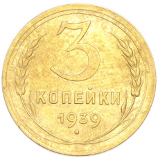 Монета 3 копейки 1939 года (аверс)