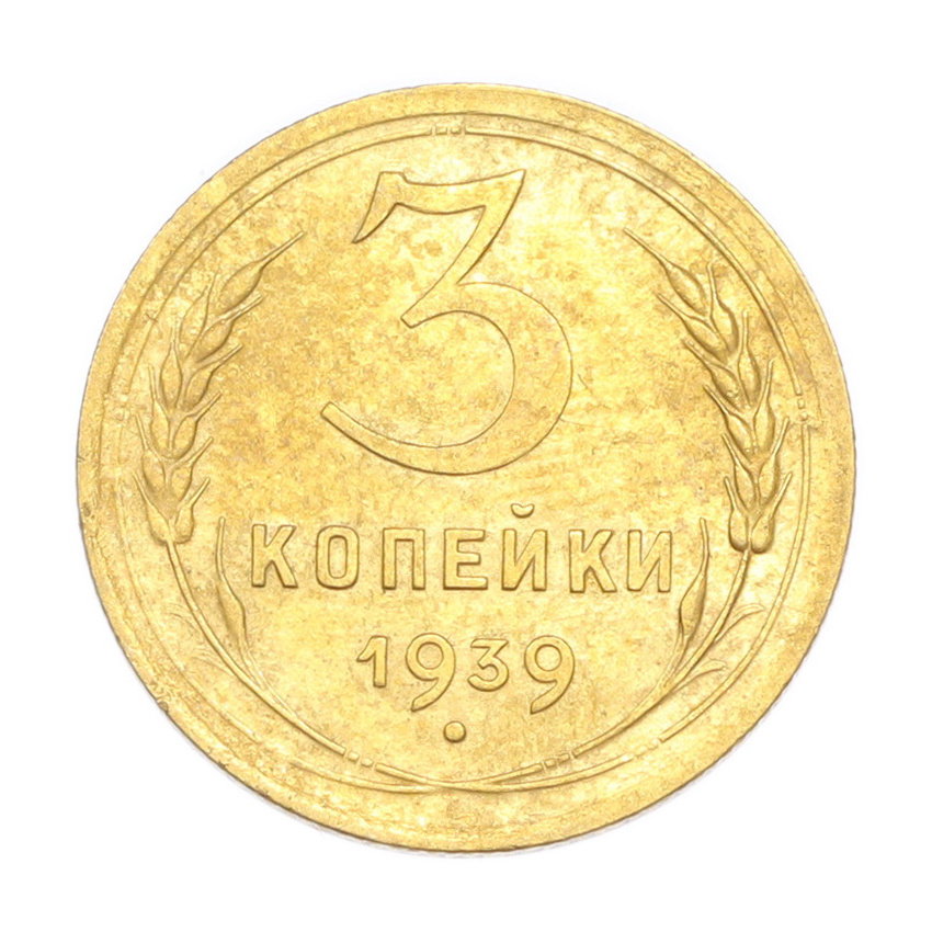 3 копейки 1939 года