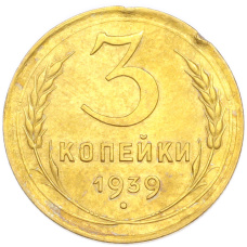 Монета 3 копейки 1939 года (аверс)