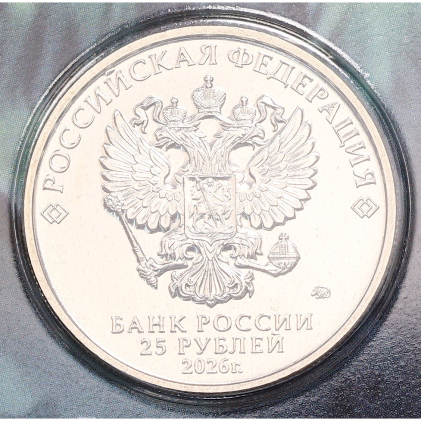 25 рублей 2026 года ММД «Российская (Советская) мультипликация — Золотая антилопа» (Цветное покрытие) (вид 4)