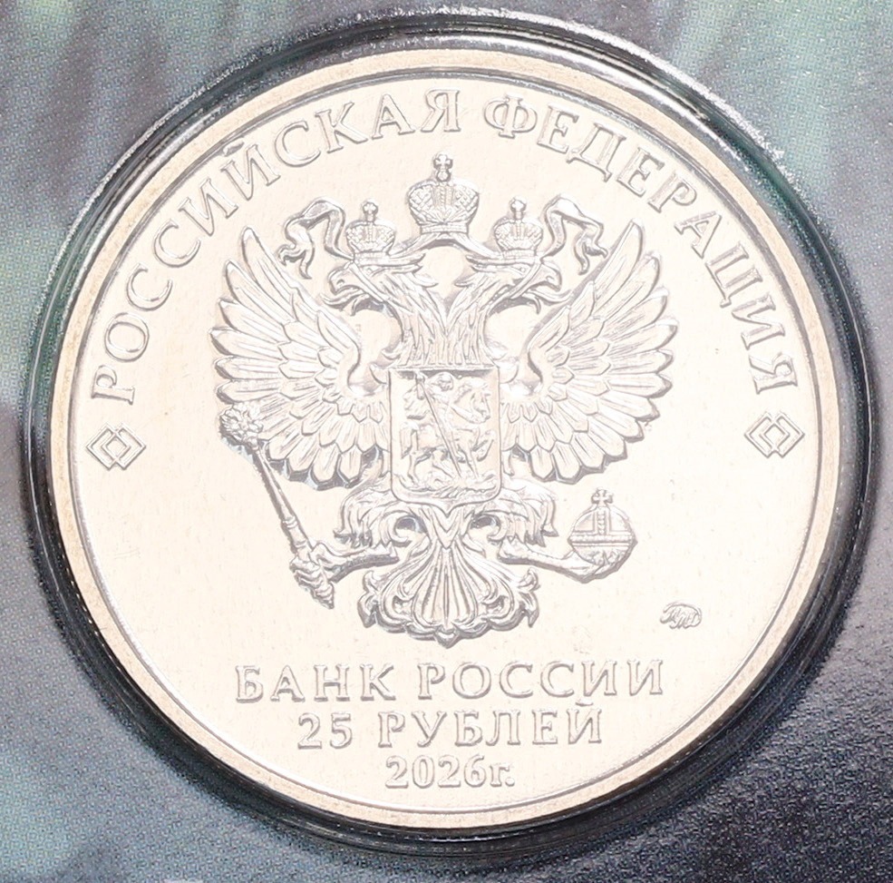 25 рублей 2026 года ММД «Российская (Советская) мультипликация
