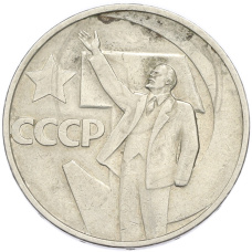 Монета 50 копеек 1967 года «50 лет Советской власти» (аверс)