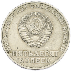 Монета 50 копеек 1967 года «50 лет Советской власти» (реверс)