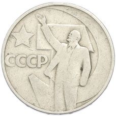 Монета 50 копеек 1967 года «50 лет Советской власти» (аверс)