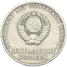Монета 50 копеек 1967 года «50 лет Советской власти» (реверс)