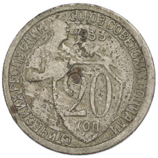 Монета 20 копеек 1933 года (аверс)