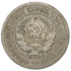 Монета 20 копеек 1933 года (реверс)
