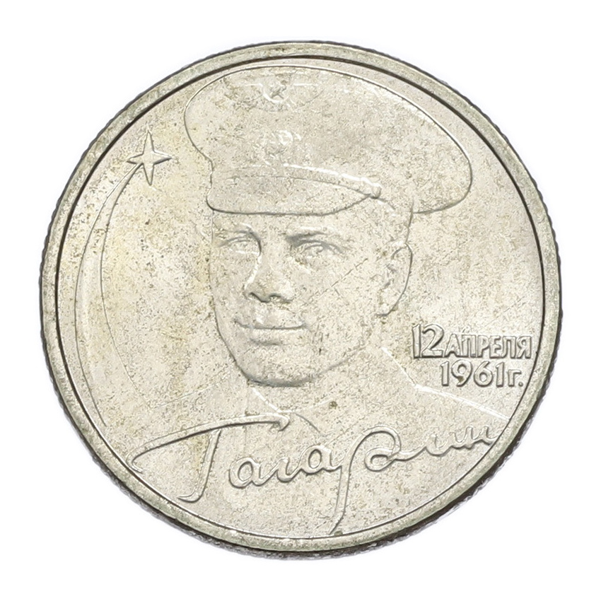 2 рубля 2001 года ММД «Гагарин»