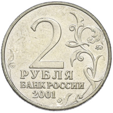 Монета 2 рубля 2001 года ММД «Гагарин» (реверс)