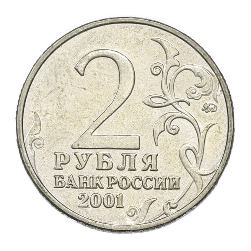 2 рубля 2001 года ММД «Гагарин» (вид 2)