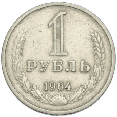 Монета 1 рубль 1964 года (аверс)