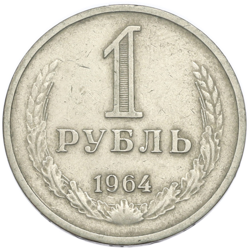 1 рубль 1964 года