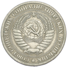 Монета 1 рубль 1964 года (реверс)