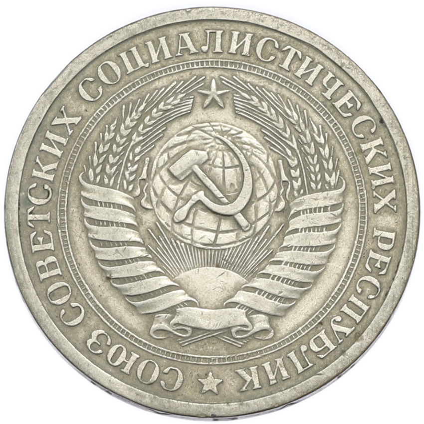 1 рубль 1964 года (вид 2)