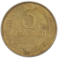 Монета 3 копейки 1990 года (аверс)