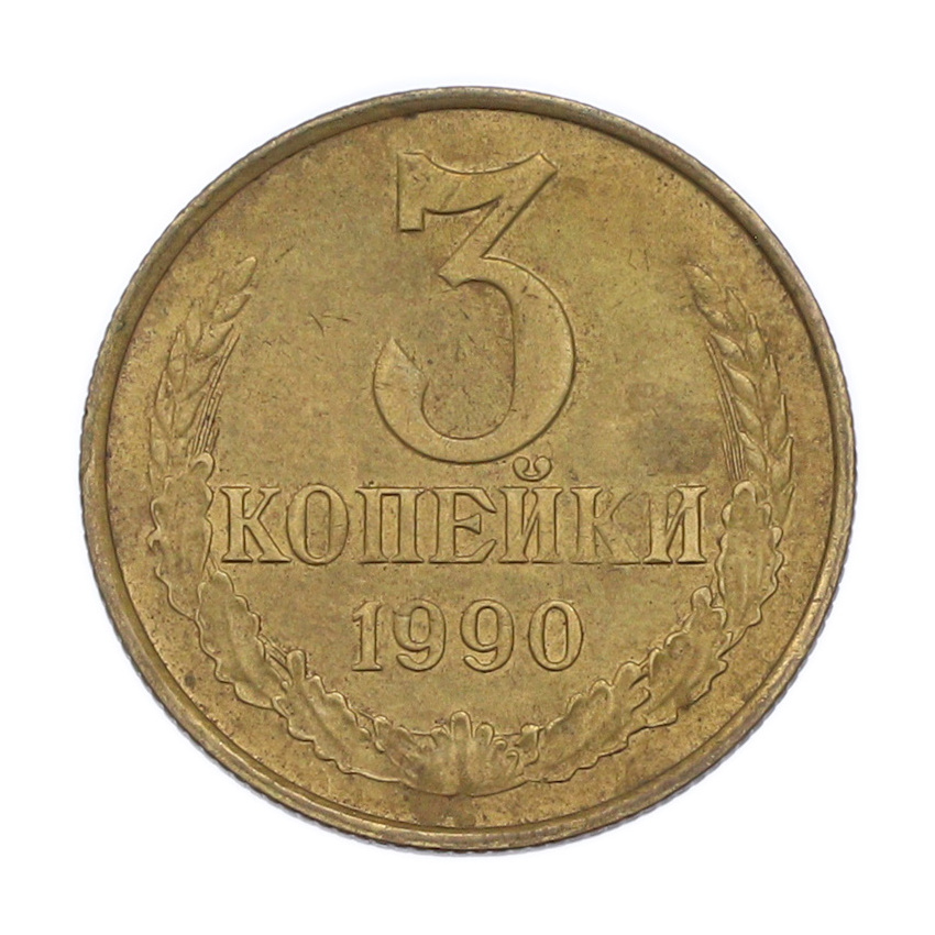 3 копейки 1990 года