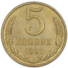 Монета 5 копеек 1991 года М (аверс)