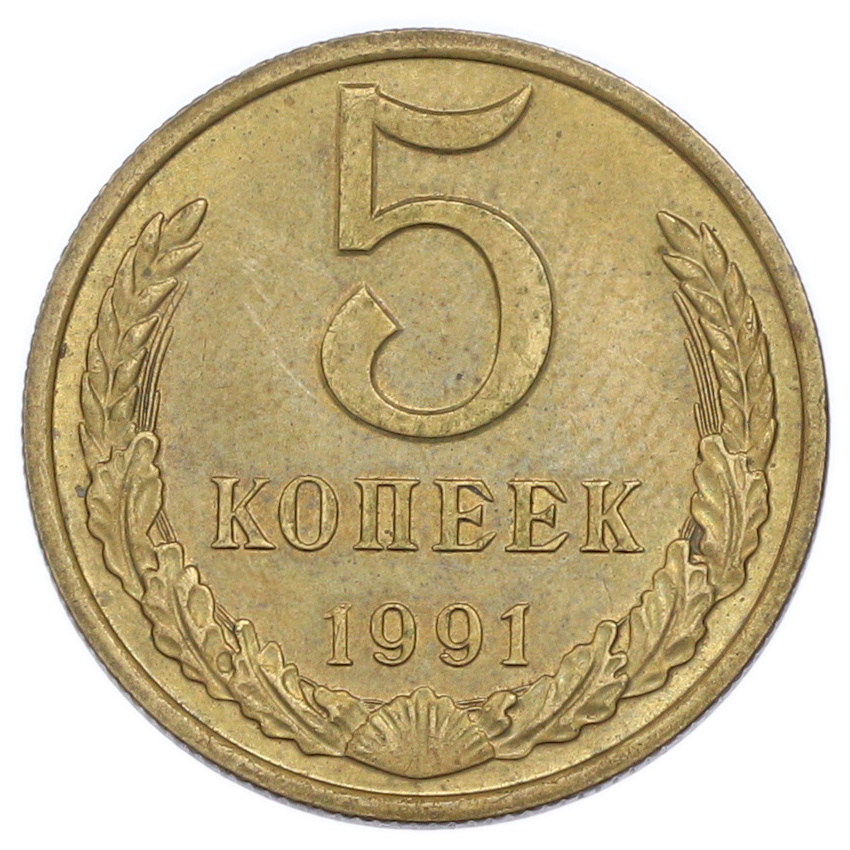 5 копеек 1991 года М