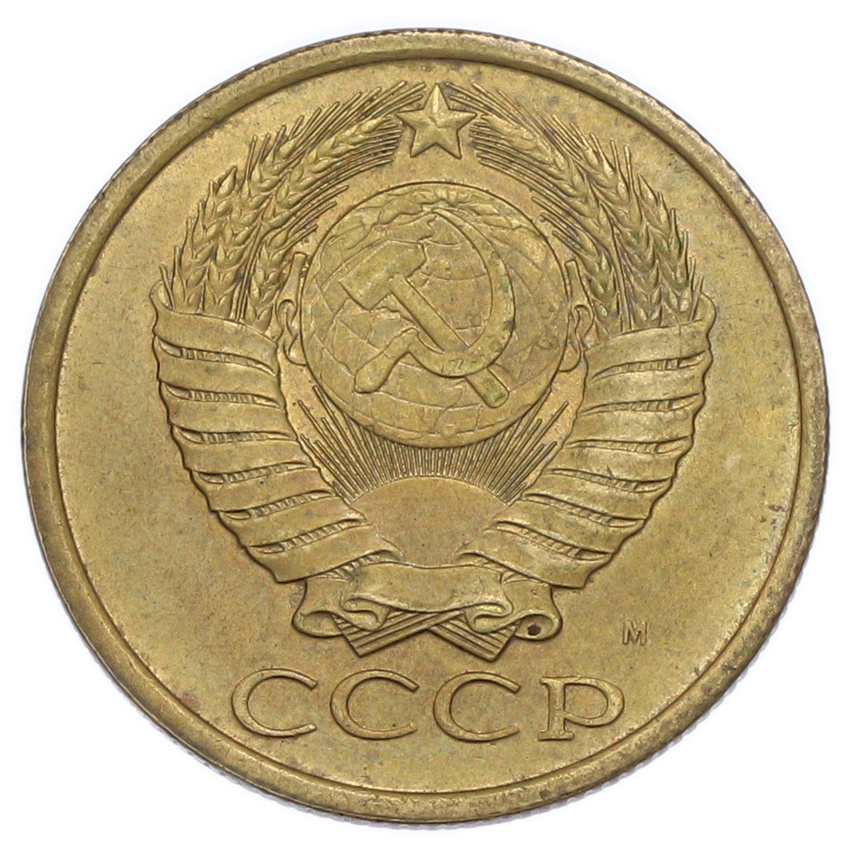 5 копеек 1991 года М (вид 2)