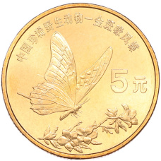 Монета 5 юаней 1999 года Китай «Красная книга — Бабочка-парусник» (аверс)