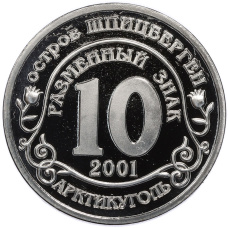 Монетовидный жетон 10 разменных знаков 2011 года Шпицберген (Арктикуголь) «Против терроризма — В память жертв теракта А. Брейвика» (Копия) (вид 2)