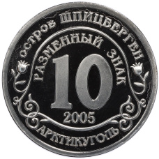 Монетовидный жетон 10 разменных знаков 2005 года Шпицберген (Арктикуголь) «Авария на Чернобыльской АЭС 26 апреля 1986» (Копия) (вид 2)