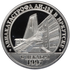 Монетовидный жетон 10 разменных знаков 2009 года Шпицберген (Арктикуголь) «Авиакатастрофа АН-124 в Иркутске 6 декабря 1997» (Копия)
