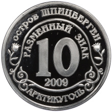 Монетовидный жетон 10 разменных знаков 2009 года Шпицберген (Арктикуголь) «Авиакатастрофа АН-124 в Иркутске 6 декабря 1997» (Копия) (вид 2)
