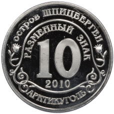 Монетовидный жетон 10 разменных знаков 2010 года Шпицберген (Арктикуголь) «Радиационная авария на АЭС Фукусима-1 (Япония) 11 марта» (Копия) (вид 2)