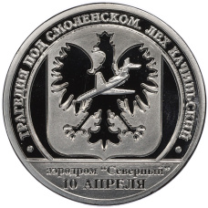 Монетовидный жетон 10 разменных знаков 2014 года СПМД Шпицберген «Трагедия под Смоленском — Лех Качиньский (Аэродром Северный 10 апреля)» (Копия)