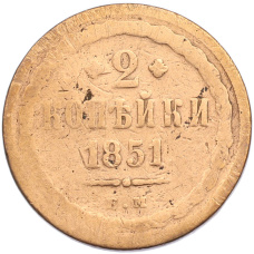 Монета 2 копейки 1851 года ЕМ (аверс)
