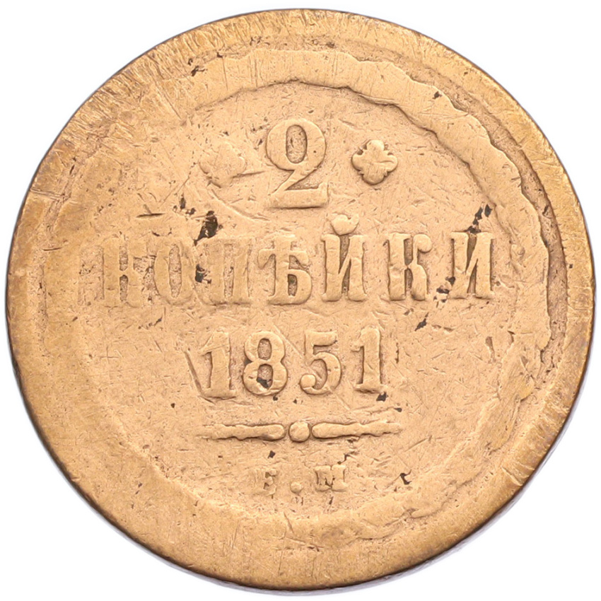 2 копейки 1851 года ЕМ