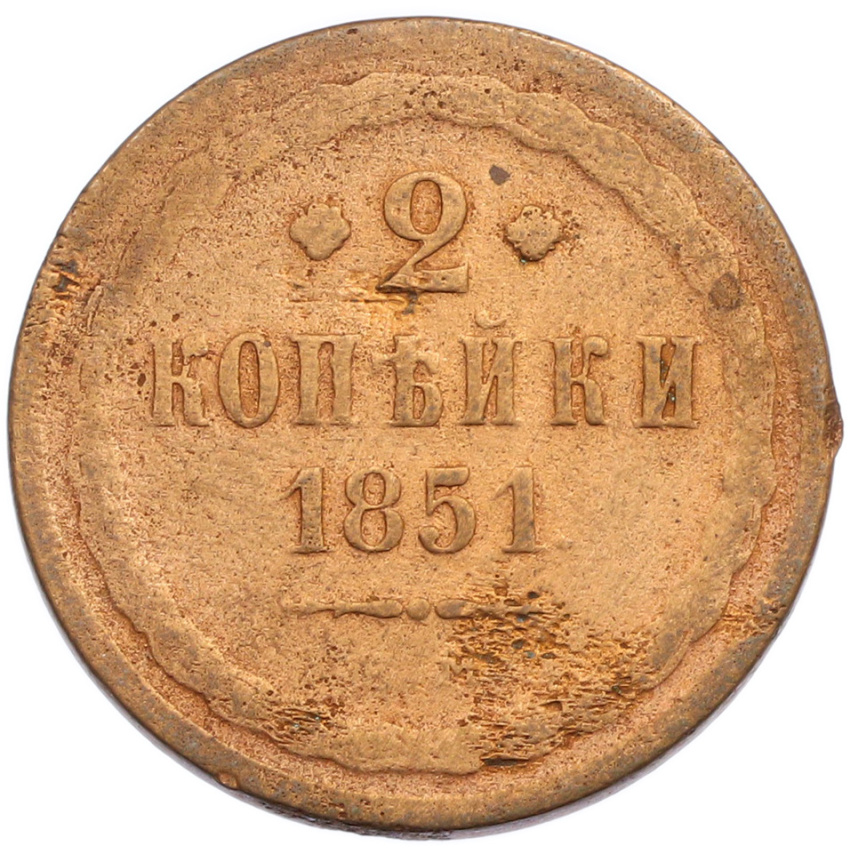 2 копейки 1851 года ЕМ