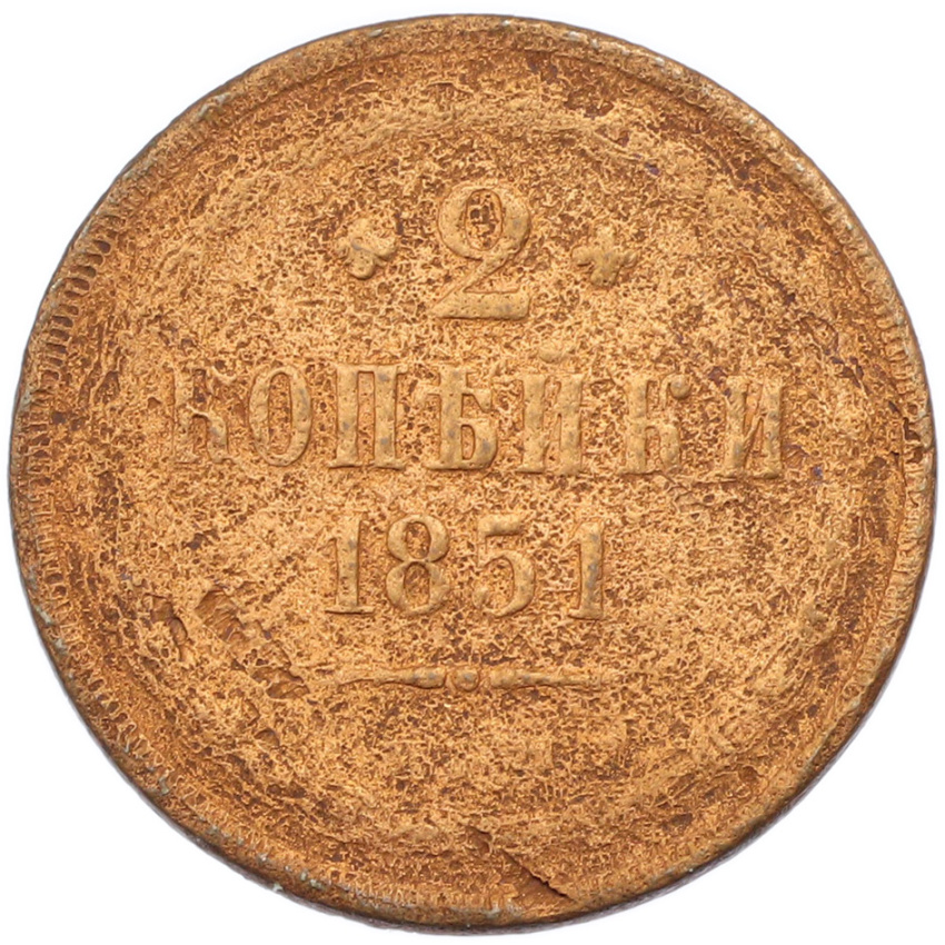 2 копейки 1851 года ЕМ