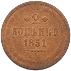 Монета 2 копейки 1851 года ЕМ (аверс)